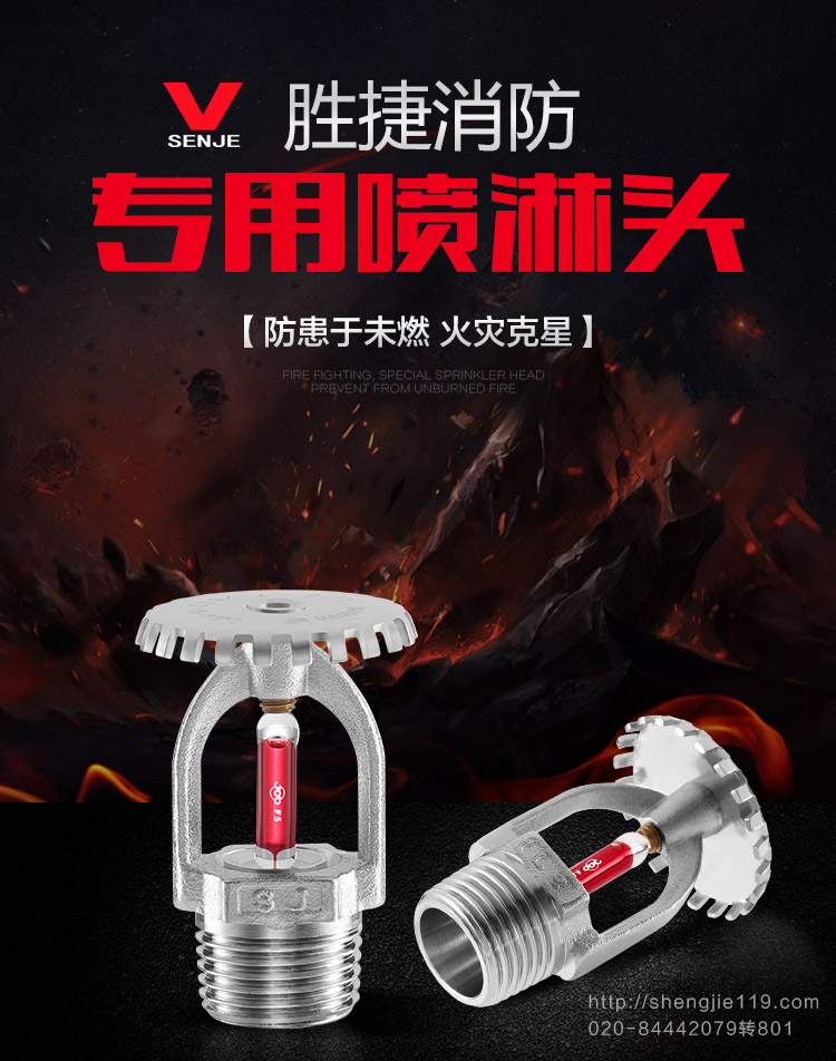 洒水喷头-自动喷水灭火系统-广东胜捷消防器材有限公司